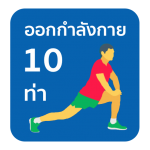 ออกกำลังกาย 10 ท่า